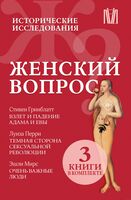 Женский вопрос. Исторические исследования