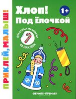 Хлоп! Под елочкой 1+. Книжка с наклейками