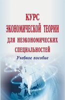 Курс экономической теории для неэкономических специальностей. Учебное пособие