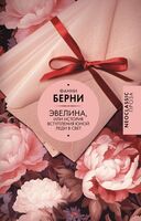 Эвелина, или История вступления юной леди в свет