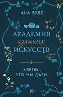 Тайны, что мы храним. Клятвы, что мы даем. Комплект из 2 книг