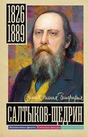 Салтыков-Щедрин