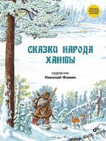 Сказки народа ханты