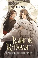 Клинок Журавля. Проклятие Золотого города