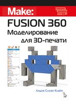 Fusion 360. Моделирование для 3D-печати