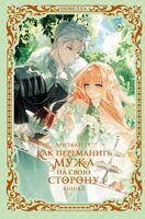 Как переманить мужа на свою сторону. Книга 2