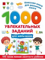 1000 увлекательных заданий для мальчиков