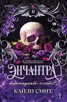 Энчантра. Тринадцать клятв