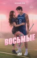 Восьмые