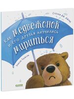 Как медвежонок и его друзья научились мириться