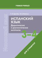 Испанский язык. 3-4 классы. Дидактические и диагностические материалы. Пособие для учащихся