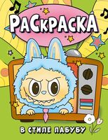 Раскраска в стиле Лабубу