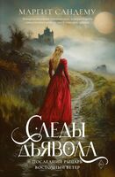 Следы Дьявола. Последний рыцарь. Восточный ветер. Том 13-15