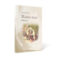 Живая вера. Избранное