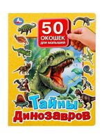 Тайны динозавров. 50 окошек для малышей