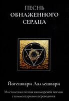 Песнь обнаженного сердца