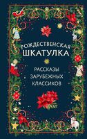 Рождественская шкатулка: рассказы зарубежных классиков