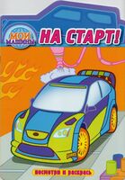 Раскраска с вырубкой. На старт!