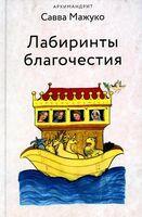 Лабиринты благочестия