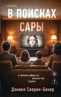 В поисках Сары