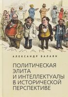 Политическая элита и интеллектуалы в исторической перспективе