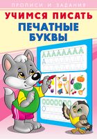 Печатные буквы. Учимся писать