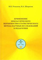 Применение неклассического вероятностностно-статистического метода исследований в педагогике