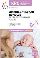Логопедическая помощь детям первого года жизни. Методическое пособие