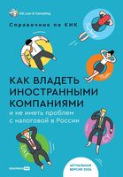 Как владеть иностранными компаниями и не иметь проблем с налоговой в России. Справочник по КИК