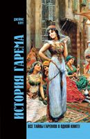 История гарема