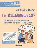 Ты издеваешься? Как научить ребенка управлять эмоциями, когда он вас не слышит