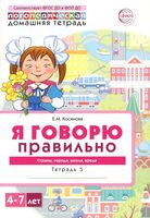 Я говорю правильно. Тетрадь 5. Страны, города, школа, время