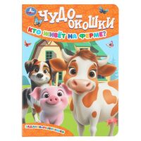 Кто живет на ферме?