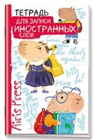 Тетрадь для записи иностранных слов. Знание – сила