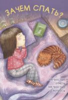 Зачем спать?