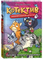 Котектив. Загадка золотого ошейника