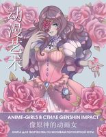 Anime Art. Аниме-girls в стиле Genshin Impact. Книга для творчества