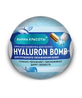 Бомбочка для ванны "Hyaluron Bomb" (110 г)