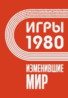 Игры 1980. Изменившие мир