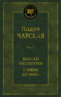 Записки институтки. Княжна Джаваха