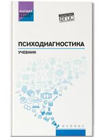 Психодиагностика: учебник