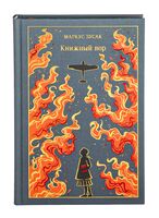 Книжный вор