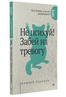 Не психуй! Забей на тревогу