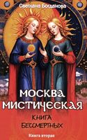 Москва мистическая. Книга бессмертных. Книга 2