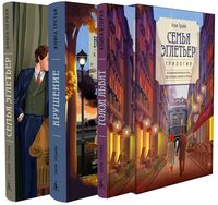 Семья Эглетьер. Комплект из 3 книг