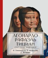 Леонардо. Рафаэль. Тициан. Сокровище живописи