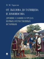 От Лызлова до Татищева и Ломоносова. Древние славяне в трудах первых отечественны
