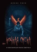 Ночная смена. Чем заняться после смерти?