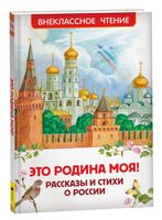 Это Родина моя! Рассказы и стихи о России