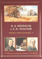 Н. А. Некрасов и Л. Н. Толстой. Выше своих писаний...